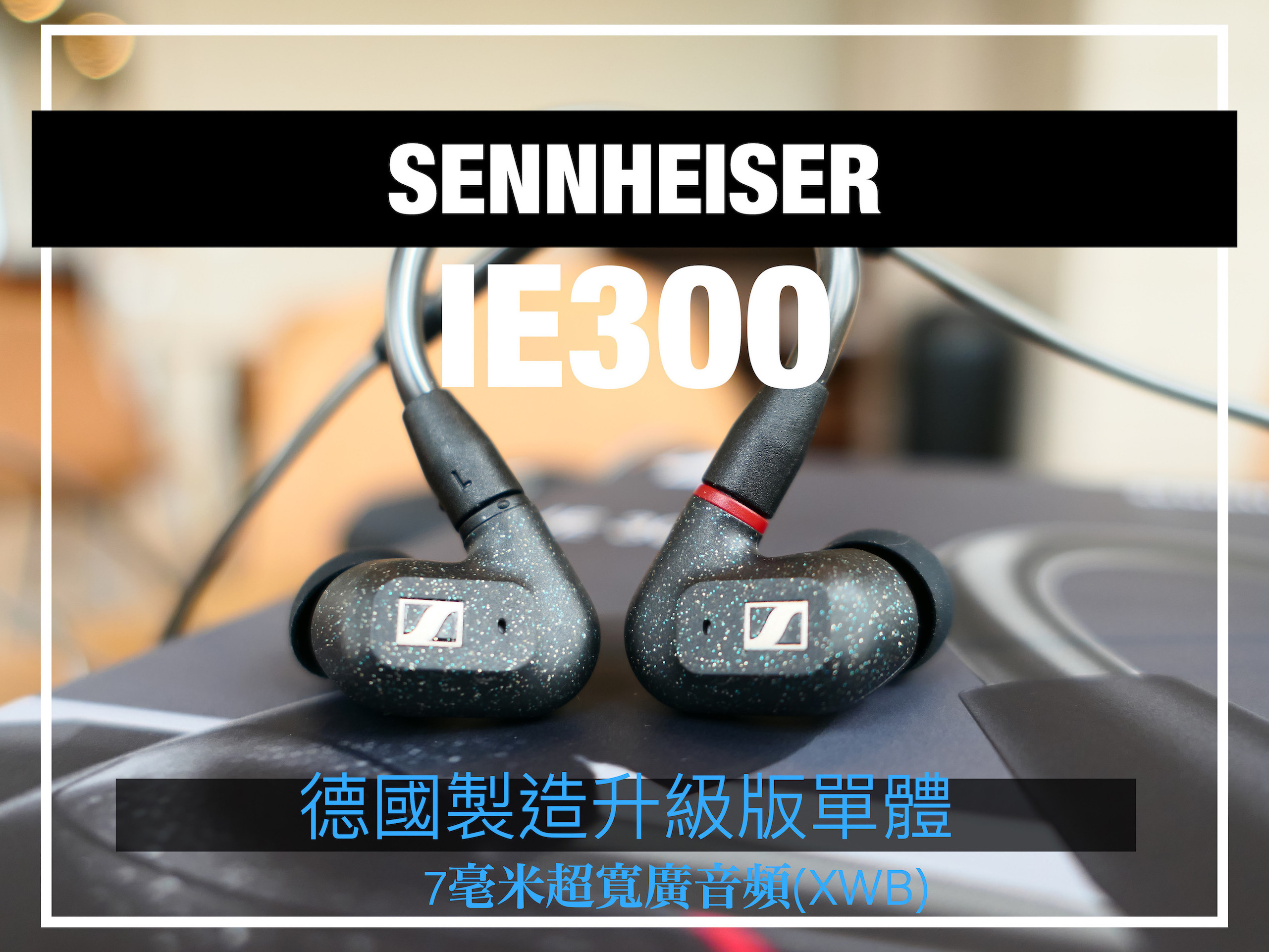 開箱評測]SENNHEISER IE 300 入耳式耳機～細膩情感怎能錯過～