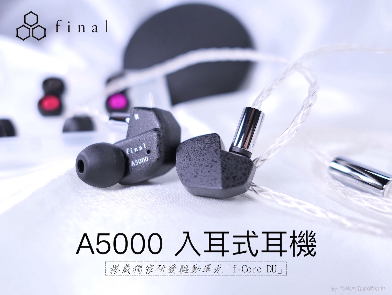 開箱評測]Final A5000 入耳式耳機～直推就有豐富好聲～